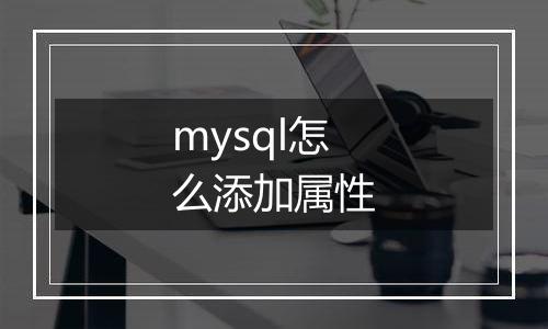 mysql怎么添加属性
