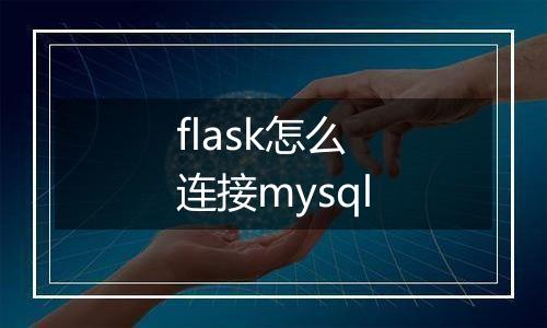 flask怎么连接mysql