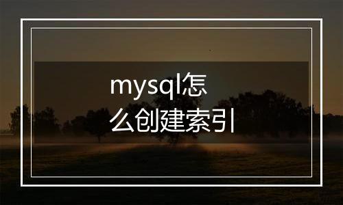 mysql怎么创建索引