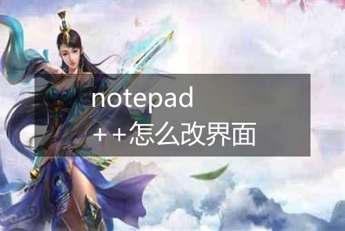 notepad++怎么改界面