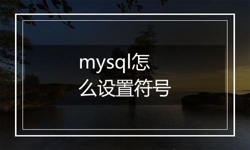 mysql怎么设置符号