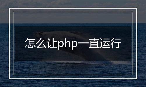 怎么让php一直运行