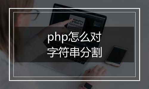 php怎么对字符串分割