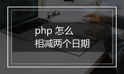 php 怎么相减两个日期