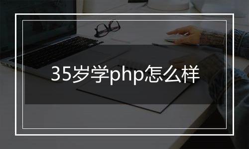 35岁学php怎么样