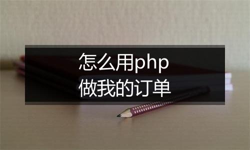怎么用php做我的订单