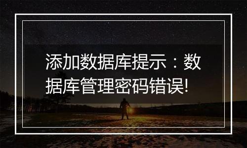 添加数据库提示:数据库管理密码错误!