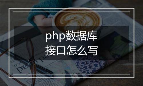 php数据库接口怎么写
