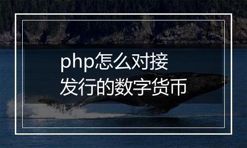 php怎么对接发行的数字货币