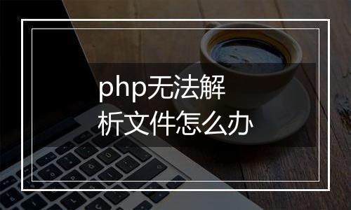php无法解析文件怎么办