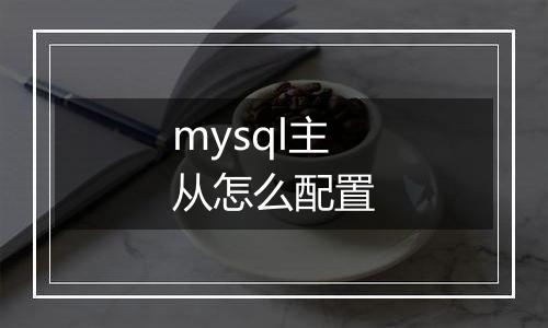 mysql主从怎么配置