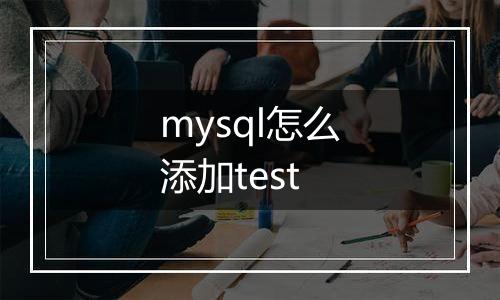 mysql怎么添加test
