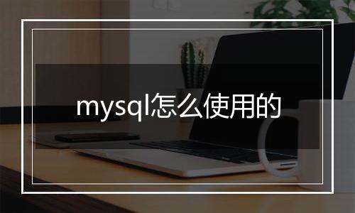 mysql怎么使用的