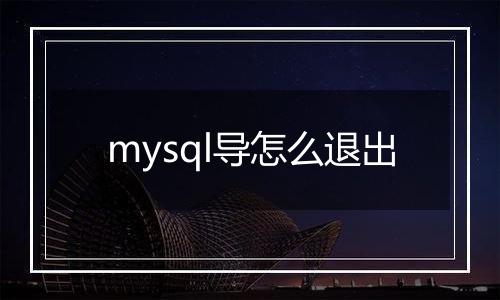 mysql导怎么退出