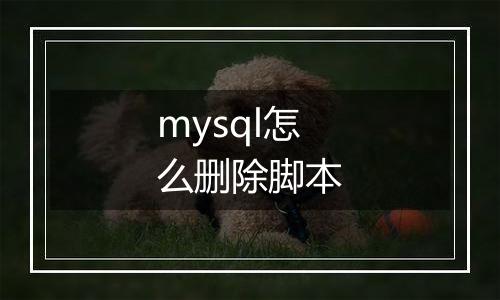 mysql怎么删除脚本