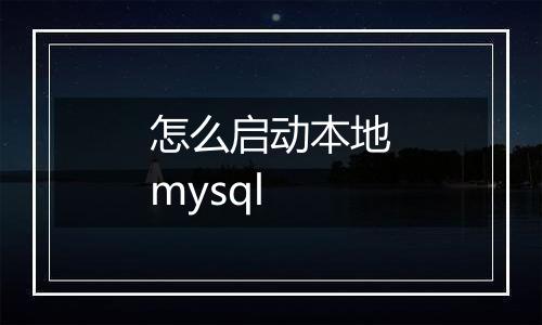 怎么启动本地mysql