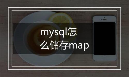 mysql怎么储存map