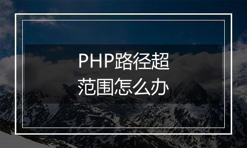 PHP路径超范围怎么办