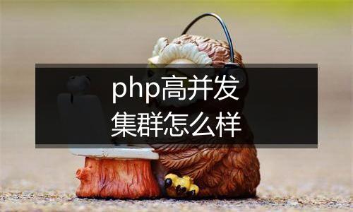 php高并发集群怎么样