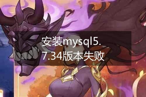 安装mysql5.7.34版本失败