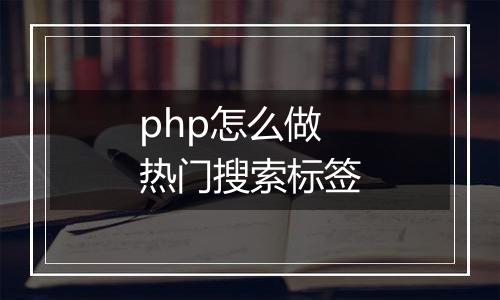 php怎么做热门搜索标签