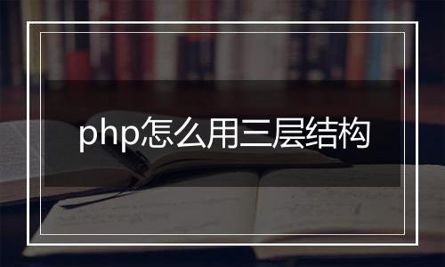 php怎么用三层结构