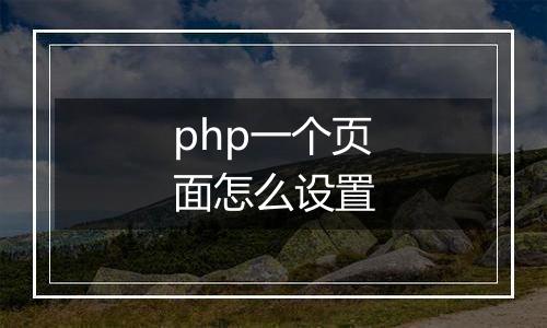 php一个页面怎么设置