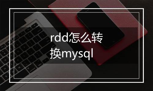 rdd怎么转换mysql