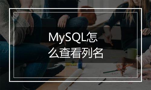 MySQL怎么查看列名