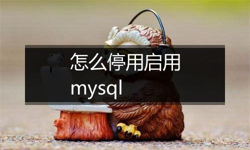 怎么停用启用mysql