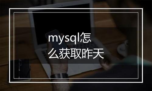 mysql怎么获取昨天