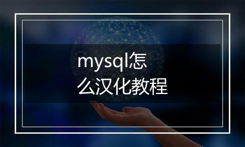 mysql怎么汉化教程