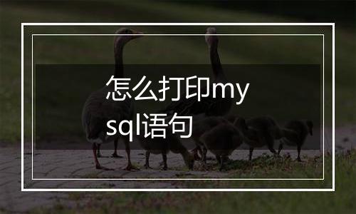 怎么打印mysql语句