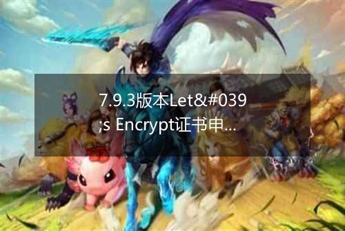 7.9.3版本Let's Encrypt证书申请验证目录生成位置错误