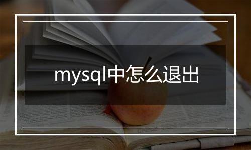 mysql中怎么退出