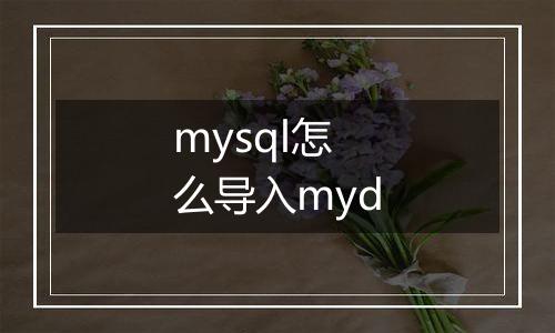 mysql怎么导入myd