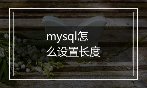 mysql怎么设置长度