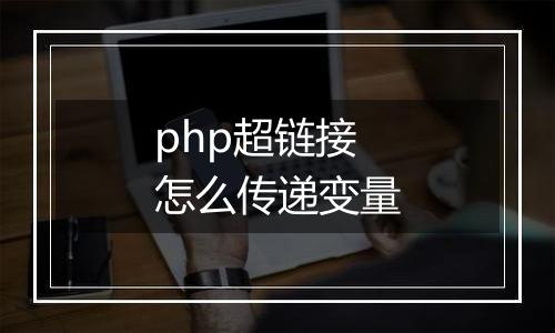 php超链接怎么传递变量