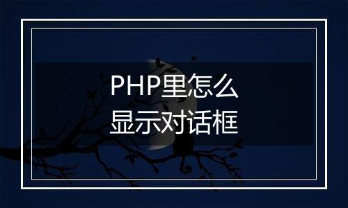 PHP里怎么显示对话框