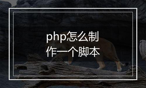 php怎么制作一个脚本