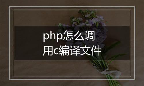 php怎么调用c编译文件