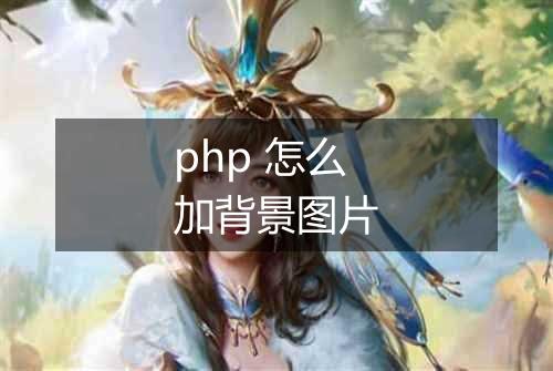 php 怎么加背景图片