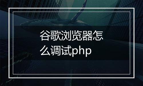 谷歌浏览器怎么调试php