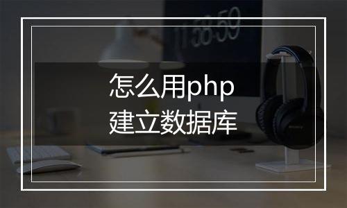怎么用php建立数据库