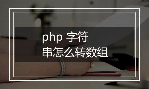 php 字符串怎么转数组