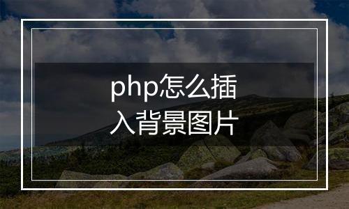 php怎么插入背景图片