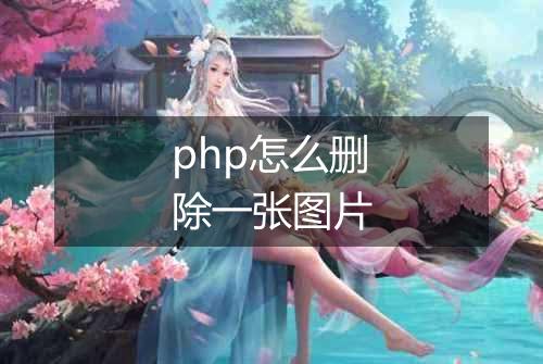 php怎么删除一张图片