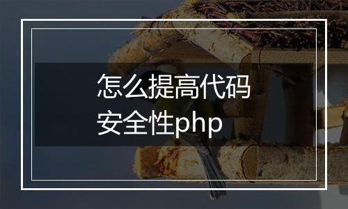 怎么提高代码安全性php