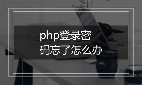 php登录密码忘了怎么办