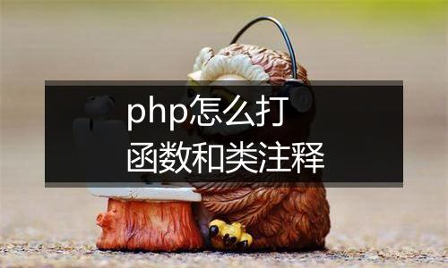 php怎么打函数和类注释
